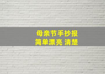 母亲节手抄报简单漂亮 清楚